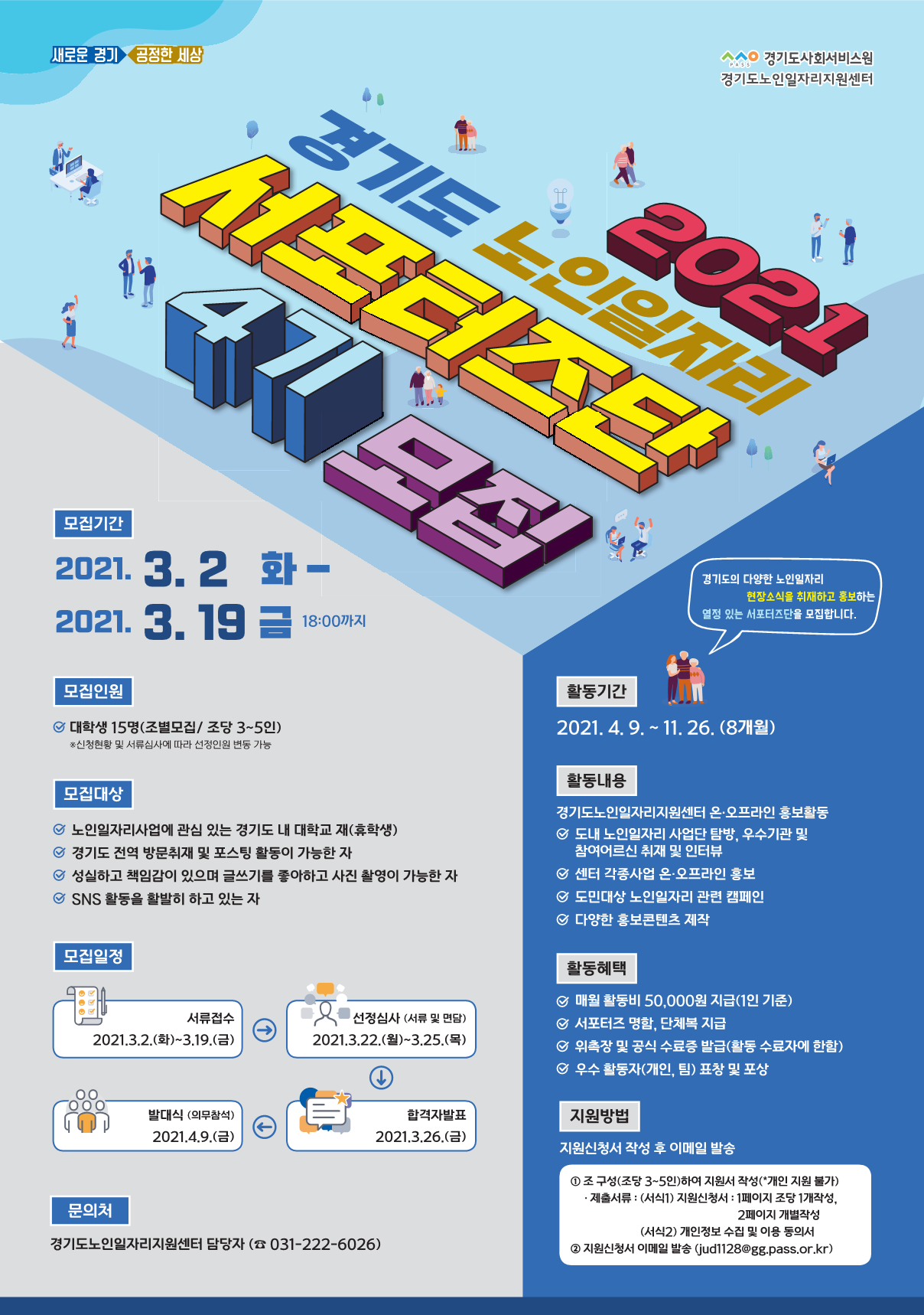 2021 경기도 노인일자리 서포터즈단 4기 모집